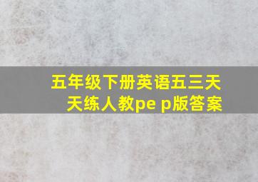 五年级下册英语五三天天练人教pe p版答案